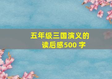 五年级三国演义的读后感500 字